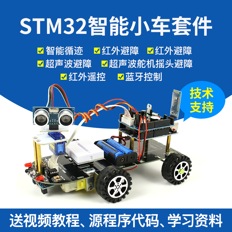 stm32开发板智能小车循迹避障diy