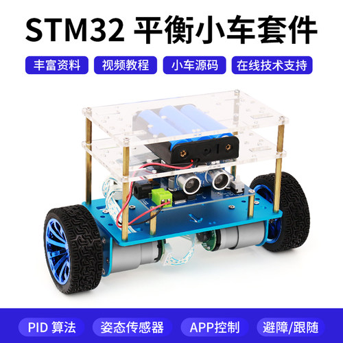 STM32小车 两轮平衡小车 智能小车 双轮机器人套件 学习开源教程