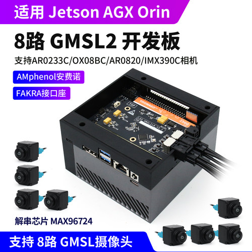 开发套件8路GMSL解串板