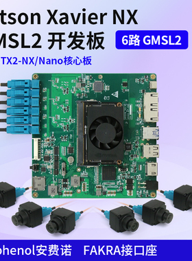GMSL2开发板6路max9296采集Jetson Xavier NX套件载板自动驾驶