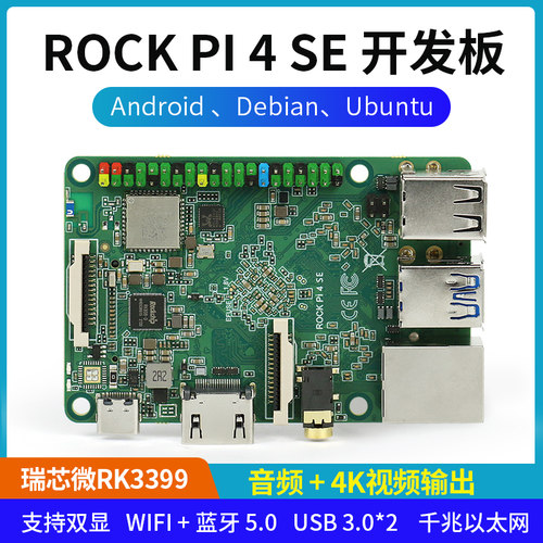 ROCK PI 4 SE开发板4G瑞芯微RK3399带wifi蓝牙兼容树莓派Ubuntu