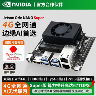Nano Super开发板双网口4G开发套件AI人工智能 Orin 英伟达Jetson