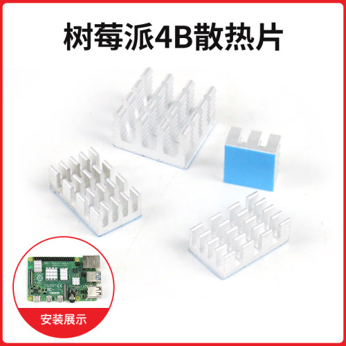 Raspberry pi 树莓派4b纯铝散热片 主板CPU降温降热带背胶