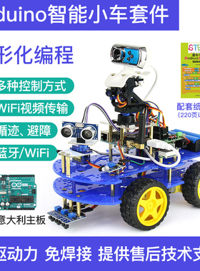 Arduino WIFI智能小车 arduino 蓝牙循迹超声波避障 可编程机器人