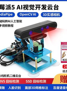 树莓派5 AI视觉云台开发总线舵机二维云台人工智能OpenCV人脸识别