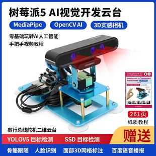 树莓派5 AI视觉云台开发总线舵机二维云台人工智能OpenCV人脸识别