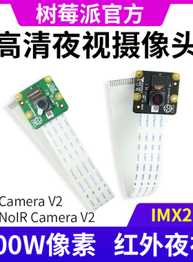 Raspberry Pi树莓派3B/4B官方原装NolR CameraV2摄像头800万像素