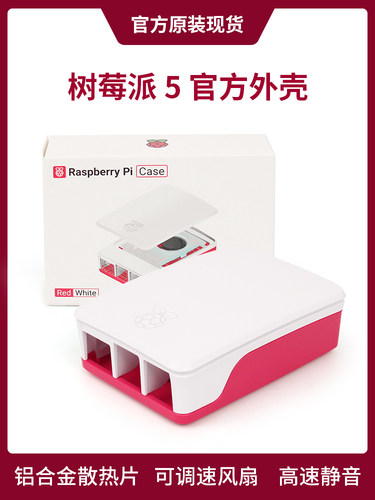 树莓派5 外壳 5代官方红白散热 Raspberry Pi Case散热风扇保护壳