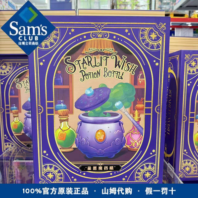 山姆代购星愿魔药水瓶魔法药水套装儿童圣诞节礼物巫师手工实验