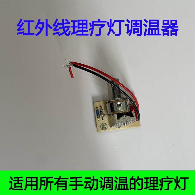 烤灯调温器理疗灯电路板控制板