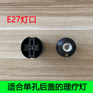 红外线理疗灯灯头美容院烤灯灯头远红外线烤灯头单孔灯头E27灯头