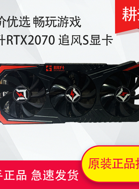 耕升 RTX2070追风S 显卡 8G 网吧电脑拆机台式机独立直播游戏吃鸡