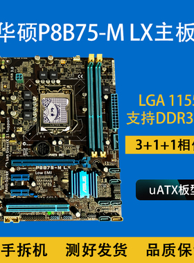 Asus/华硕 P8B75-M LX支持1155针DDR3内存 技嘉H61台式机电脑主板