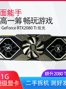 耕升 RTX2080Ti炫光 显卡 11G 网吧电脑拆机台式电竞独立游戏吃鸡