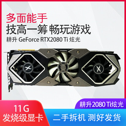 耕升 RTX2080Ti炫光 显卡 11G 网吧电脑拆机台式电竞独立游戏吃鸡