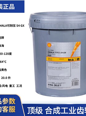原装正品壳牌可耐压 OMALA  S4 GX 460全合成工业齿轮油20L桶