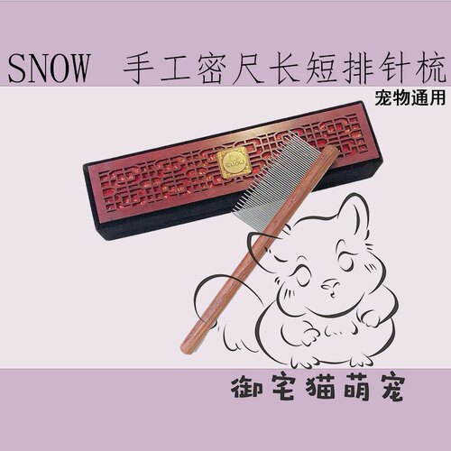 包邮 SNOW不锈钢长短针梳 圆头梳子 龙猫密齿梳 去死毛浮毛