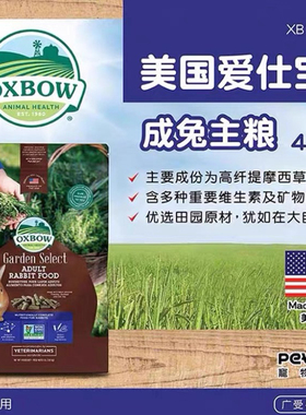 现货 美国Oxbow 爱宝田园兔粮 幼兔粮 成兔粮 4磅26年