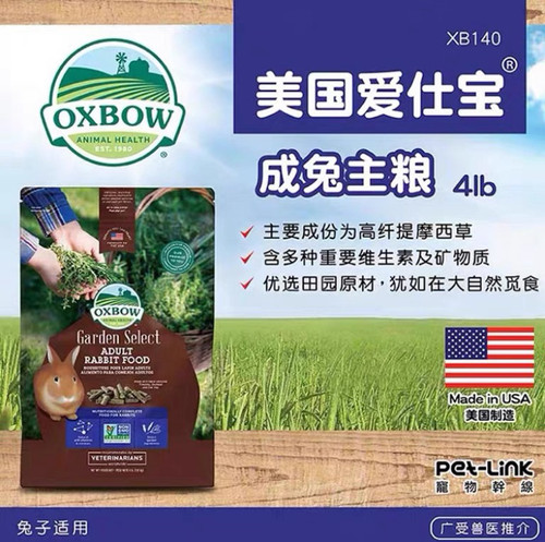 现货 美国Oxbow 爱宝田园兔粮 幼兔粮 成兔粮 4磅27年