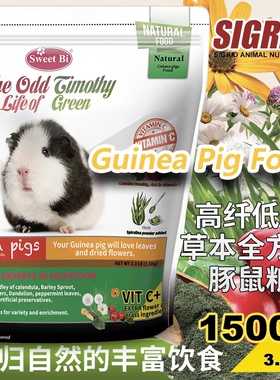 SWEETBI碧甜自然草本豚鼠粮荷兰猪粮食1.5kg美毛高纤低淀富含维C