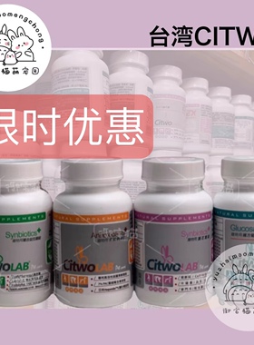 现货台湾CI兔CITWO护心宝 益生菌 护眼素 葡萄糖胺 全系列180颗装