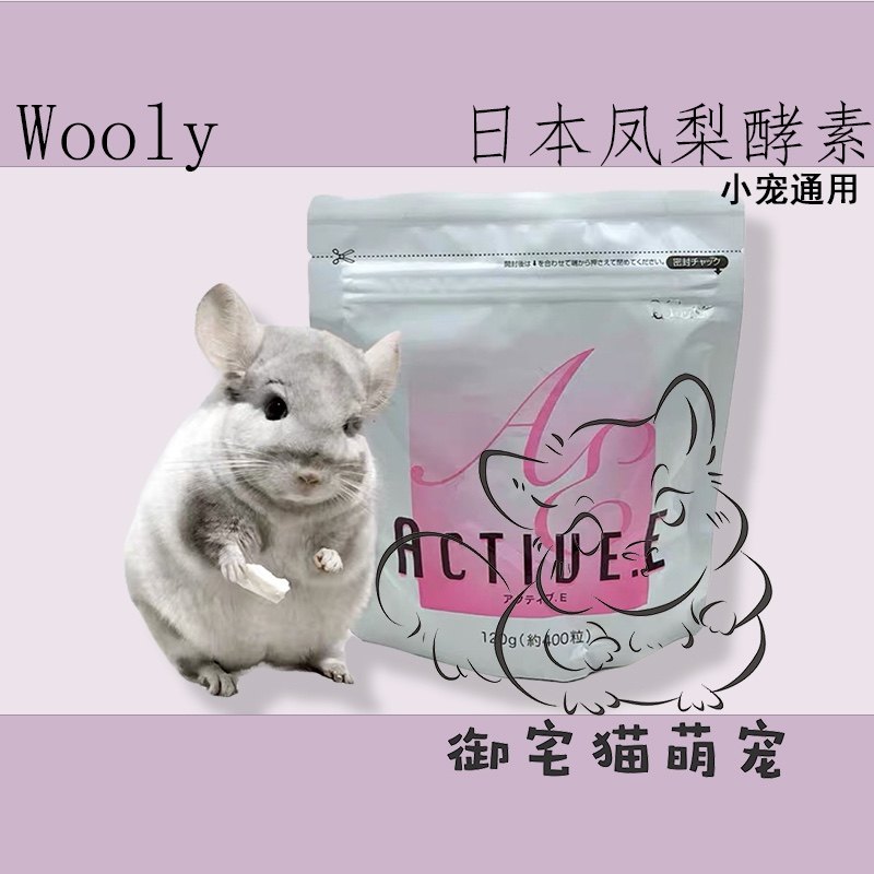 日本Wooly凤梨孝素400粒 兔子龙猫荷兰猪仓鼠化毛食品 包邮现货