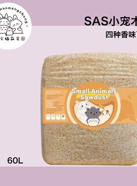 【出口品质】SAS小宠木屑垫材天然刨花除臭吸水佳粉尘少易搓散