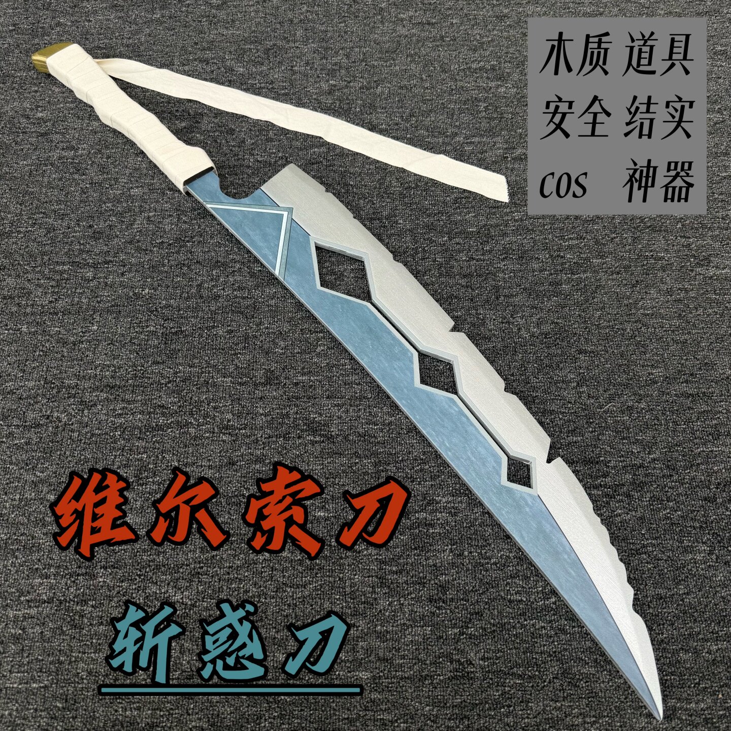 33号远征队维尔索木刀木剑儿童玩具小剑cos游戏道具短刀光与影剑
