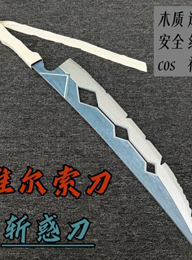 33号远征队维尔索木刀木剑儿童玩具小剑cos游戏道具短刀光与影剑