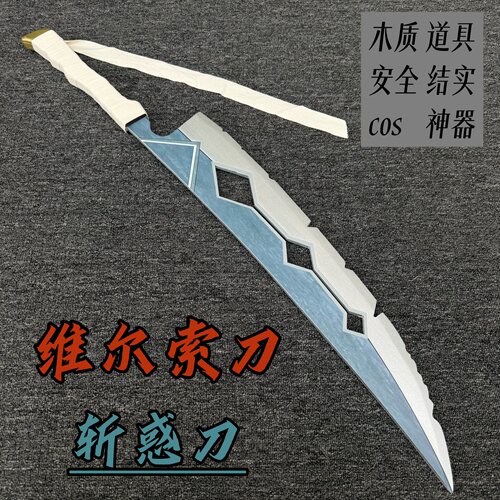 33号远征队维尔索木刀木剑儿童玩具小剑cos游戏道具短刀光与影剑