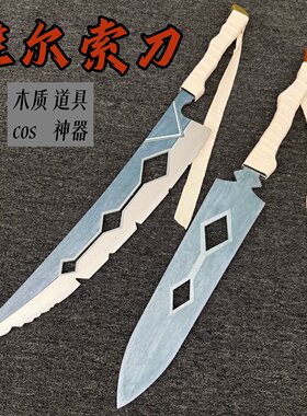 光与影维尔索木刀木剑COS道具剑