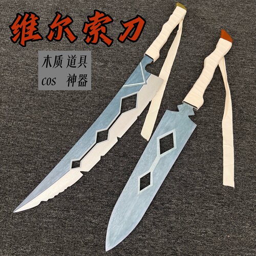 光与影维尔索木刀木剑COS道具剑
