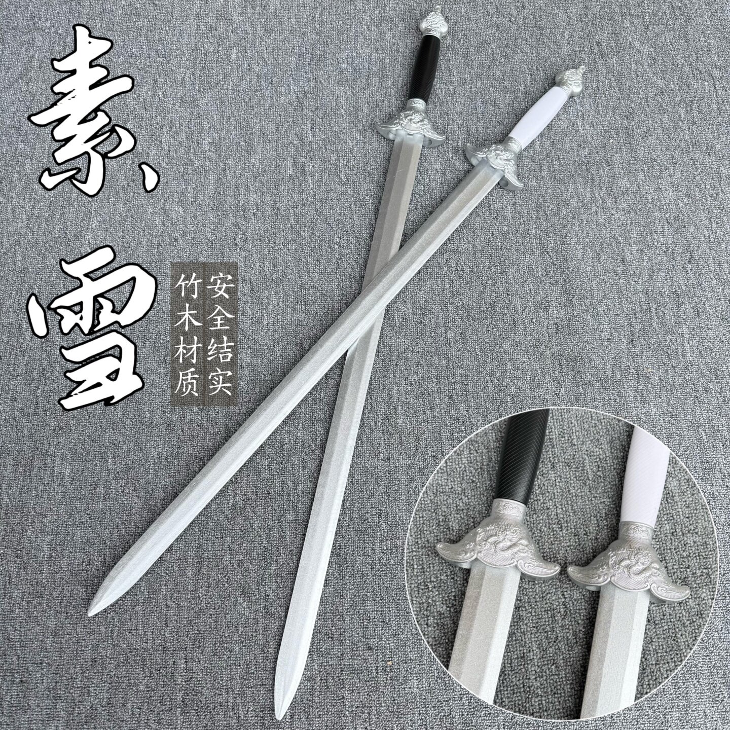 太极剑挽剑花道具竹剑木剑唐横刀木刀武术训练古风仙气玩具宝剑图片