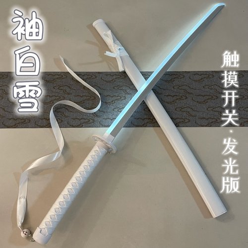 发光刀剑触摸开关可亮可关袖白雪