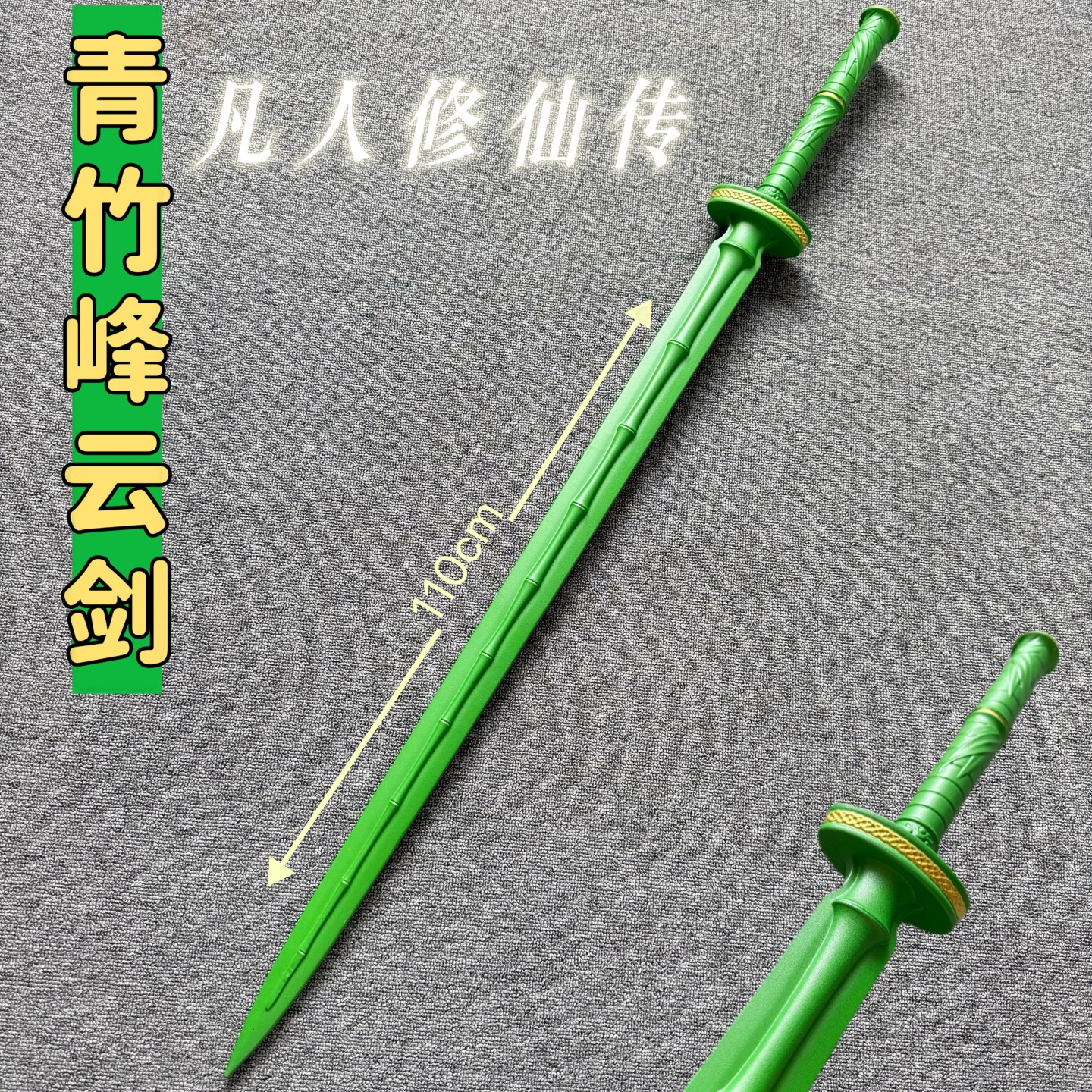 青竹风云剑不染尘剑pu木制玩具剑