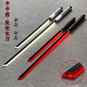 卡卡西夜光唐横刀网红拍摄夜光刀道具绝地武士激光剑儿童玩具刀剑