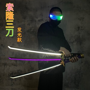 索隆三刀夜光刀荧光棒cos激光剑男孩儿童玩具刀剑黑刀秋水闪光棒