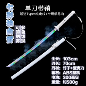 喷雾发光袖白雪木刀带飘带渐变多色木剑带烟雾儿童玩具激光剑竹刀