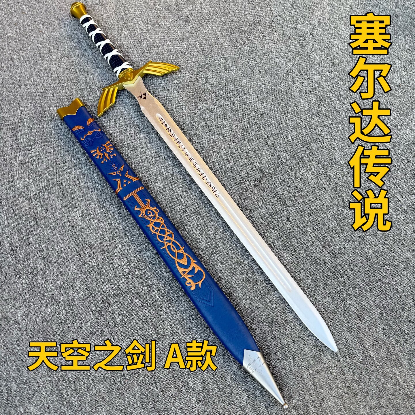天空大师之剑木剑竹剑男孩儿童玩具宝剑塞尔达传说王国周边cos剑