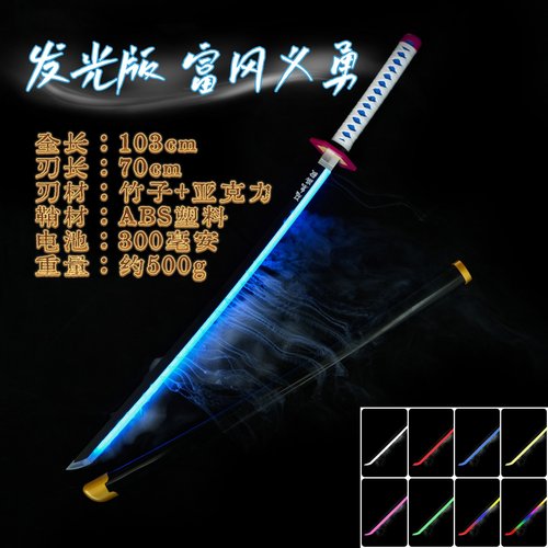 鬼灭之刃福冈义勇发光喷雾刀剑