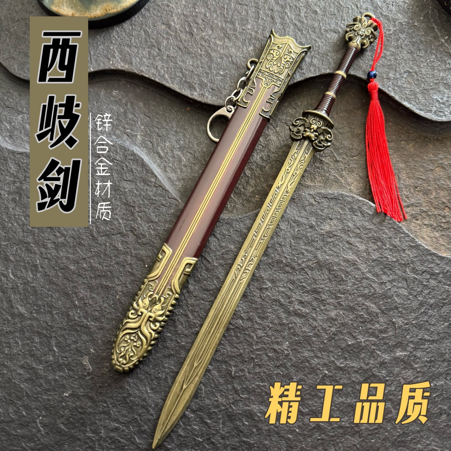 西岐剑模型木剑合金小剑儿童玩具手把小剑木刀带鞘微兵器刀未开刃