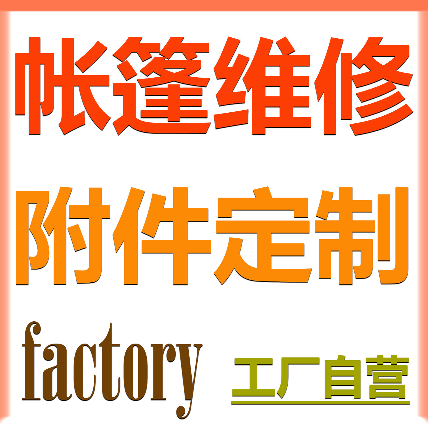 帐篷定制配件天幕地布图片