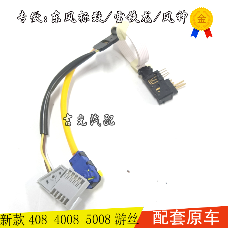 适配标致408 2008 4008 5008 308S  C5天逸 C6 DS 方向盘喇叭插头