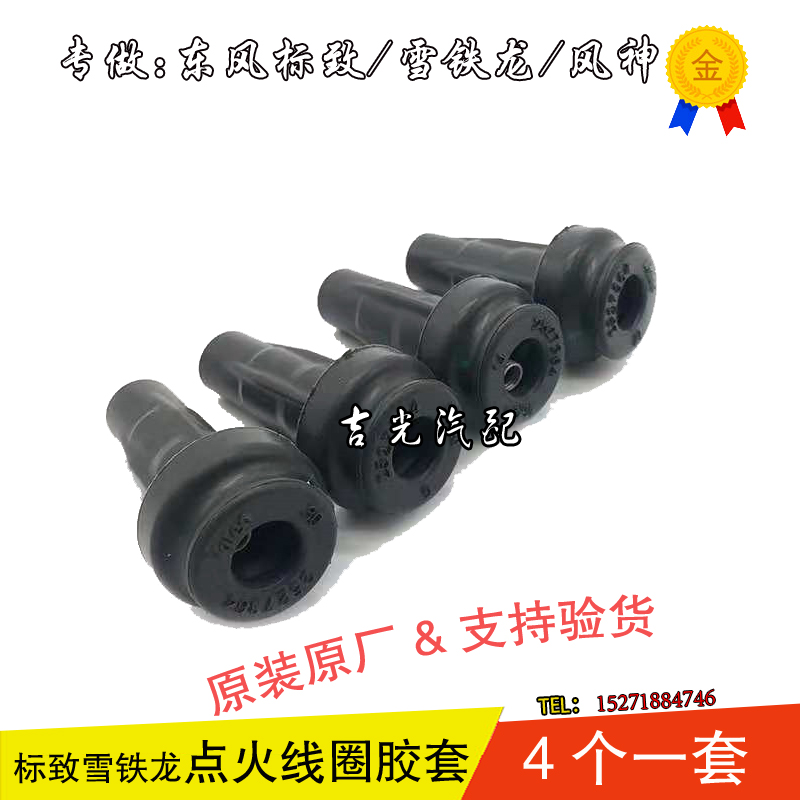 标致雪铁龙点火线圈胶套原厂