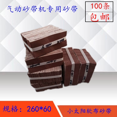 砂带机260*60气动小砂带小太阳牌