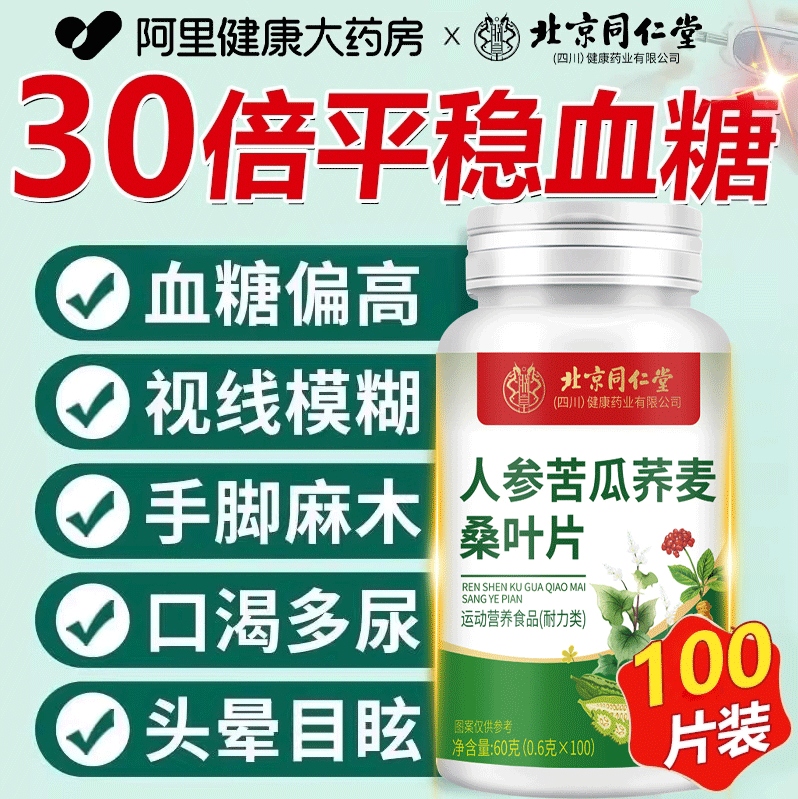 北京同仁堂人参苦瓜荞麦桑叶片直播同款官方旗舰店正品成人中老年