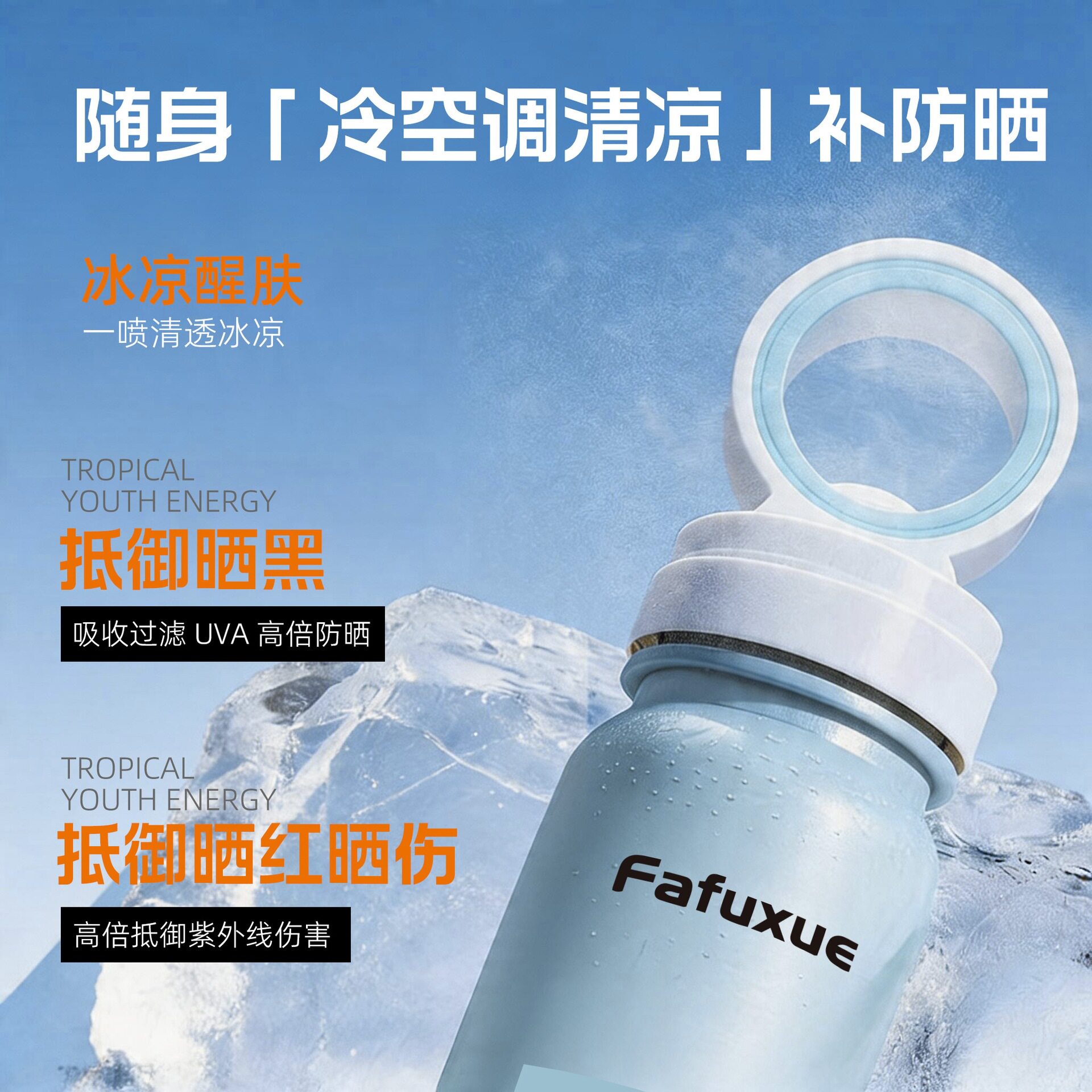 可上飞机高铁！芙雪晶萃美白防晒喷雾90ml 双层啫喱防水防汗