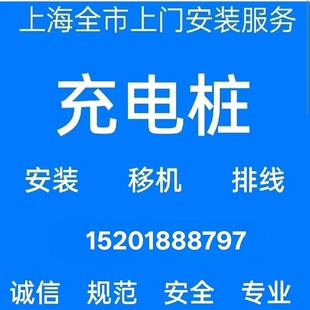上海新能源汽车充电桩上门专业安装移机布线