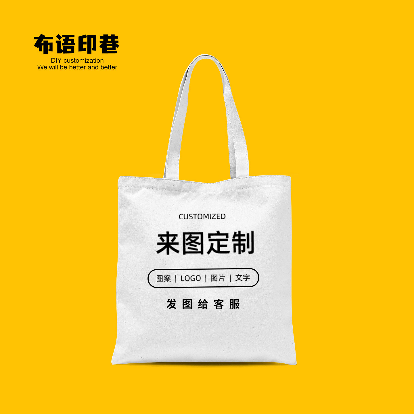 DIY环保单肩手提包包来图定制图片