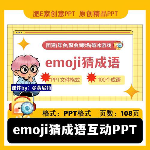 肥E家emoji猜成语趣味互动PPT课件108页课堂团建年会破冰游戏模板